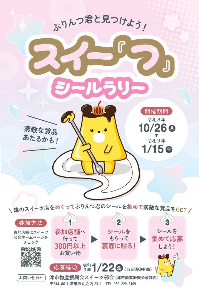ぷりんつ君と見つけよう!スイーつシールラリー