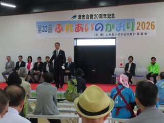 写真：津市合併20周年記念第33回ふれあいのかおり2026 挨拶（香良洲高台防災公園）