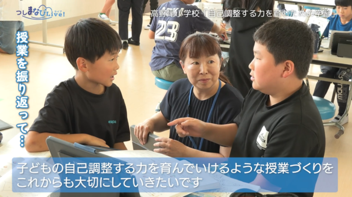 学び続ける子どもたちとそれを支える　先生
