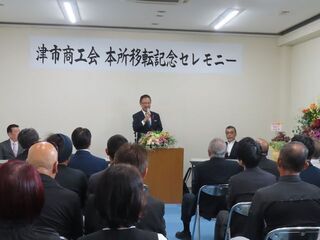写真:津市商工会本所移転記念セレモニー 挨拶(津市商工会新本所)