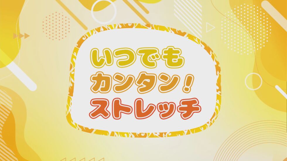 いつでもカンタン!ストレッチ