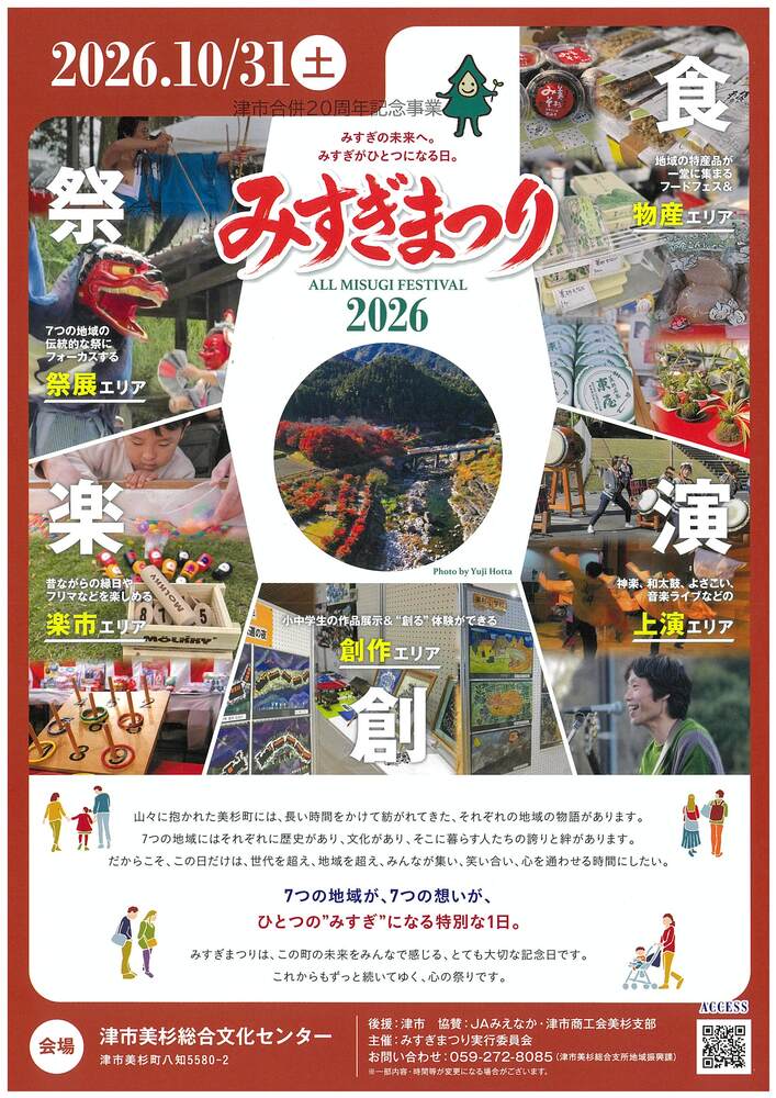みすぎまつり2026開催チラシおもて
