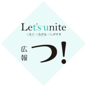 Let's unite つなぐ つながる つしがすき　広報つ！