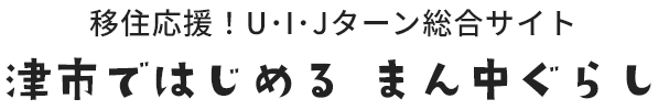 移住応援！U・I・Jターン総合サイト 津市ではじめる まん中ぐらし