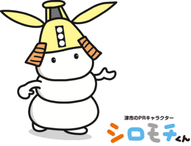 イラスト：津市のPRキャラクター シロモチくん