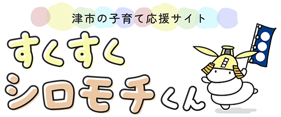 津市の子育て応援サイト すくすくシロモチくん