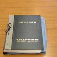 知事に提出した合併申請書