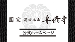 高田本山専修寺ホームページ