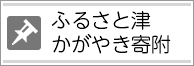 ふるさと津 かがやき寄附