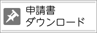 申請書ダウンロード