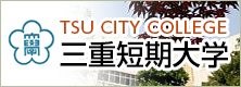 三重短期大学