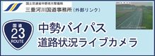 国道23号　中勢バイパスライブカメラ