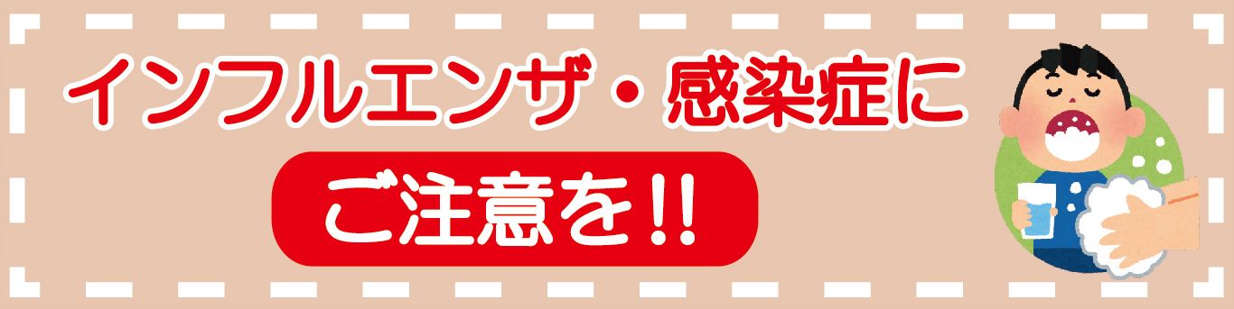 インフルエンザ・感染症にご注意を