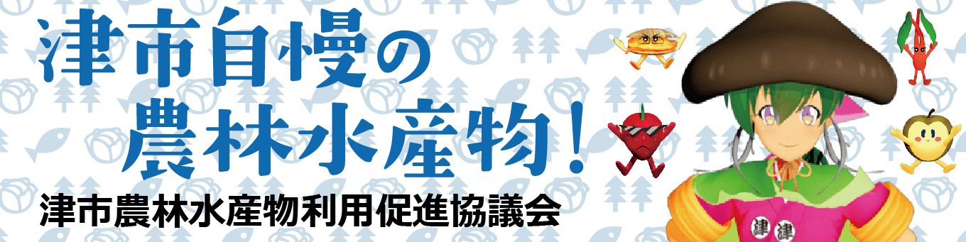 津市の自慢の農林水産物