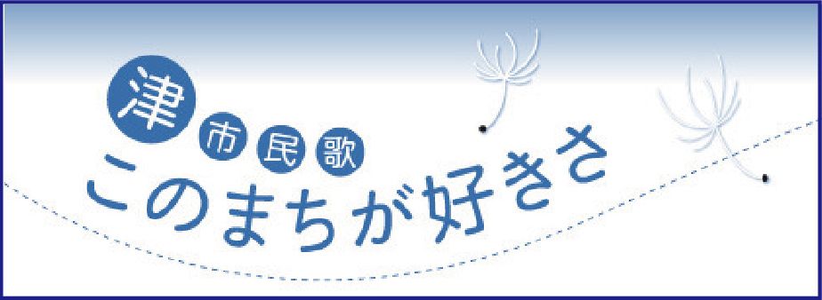 市民歌「このまちが好きさ」