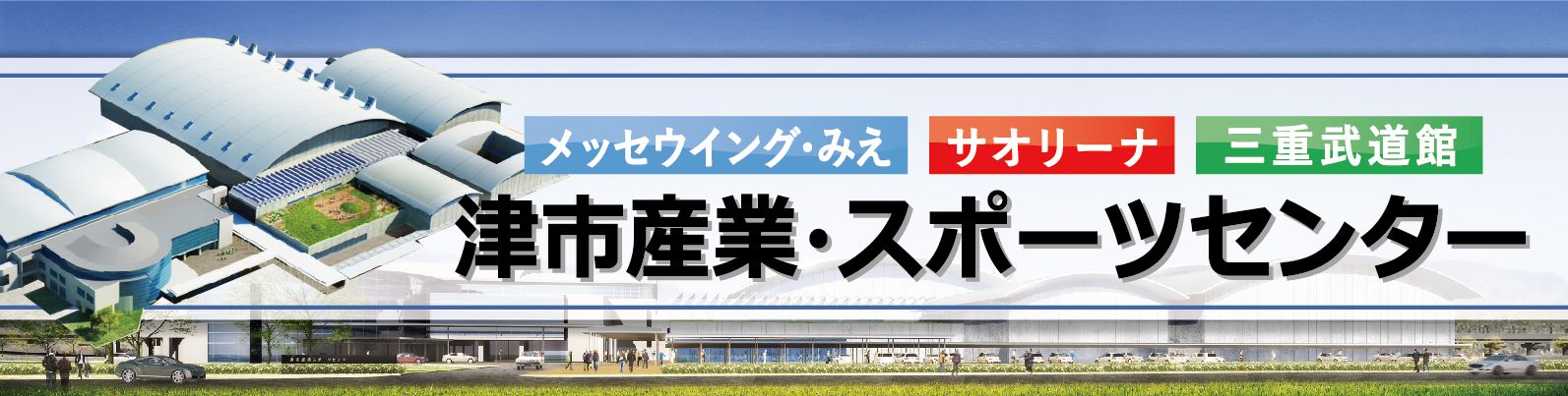 80津市産業・スポーツセンター