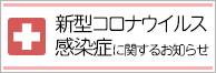 新型コロナウイルス感染症に関するお知らせ