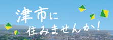 津市に住みませんか！