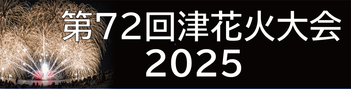 津花火大会協賛募集
