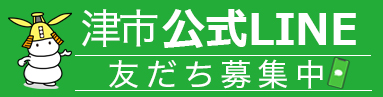 津市公式LINE友だち募集中