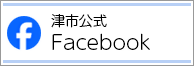 津市公式Facebook