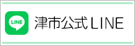 津市公式アプリ 津ぅなび