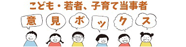 子育て当事者意見ボックス