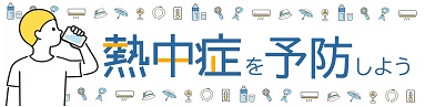 食中毒・熱中症に注意