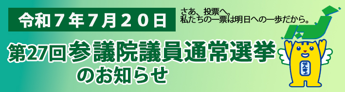 第27回参議院議員通常選挙のお知らせ