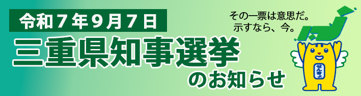 三重県知事選挙（R7.9.7）のお知らせ