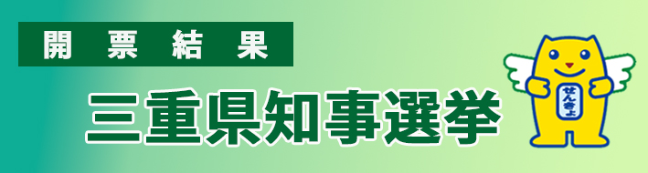 三重県知事選挙　R7.9.7（開票結果）