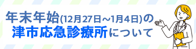 年末年始の休日夜間の応急診療