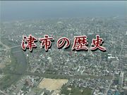 津市の歴史（動画）