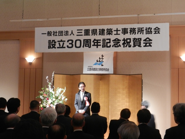 一般社団法人三重県建築士事務所協会 設立30周年記念式典、記念祝賀会 挨拶