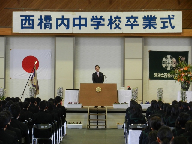 西橋内中学校 平成24年度第67回卒業証書授与式 祝辞