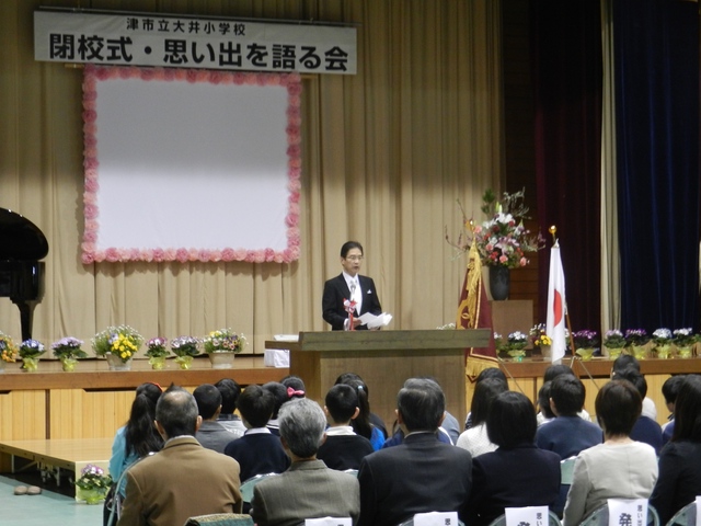 大井小学校閉校式 式辞