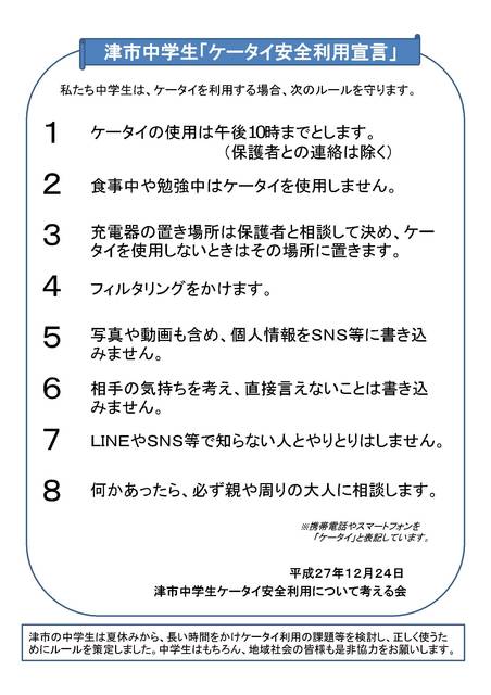 「ケータイ安全利用宣言」