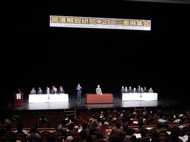 部落解放研究第21回三重県集会