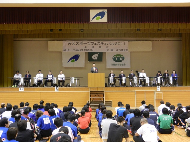 みえスポーツフェスティバル2011卓球競技開会式
