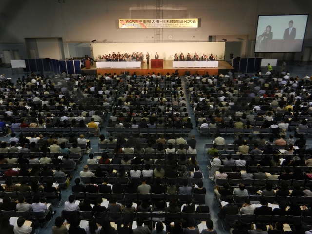 第45回三重県人権・同和教育研究大会