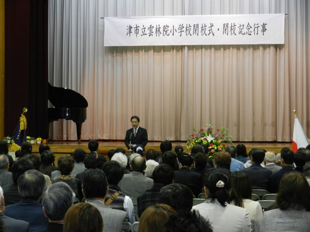 津市立 雲林院小学校閉校式