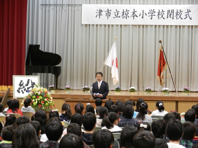 津市立 椋本小学校閉校式