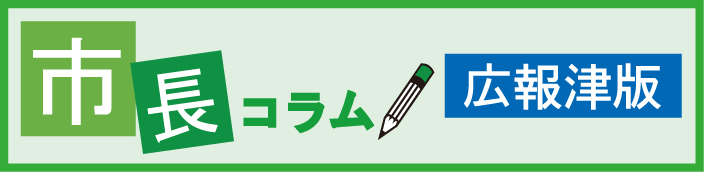 広報津版市長コラムバナー