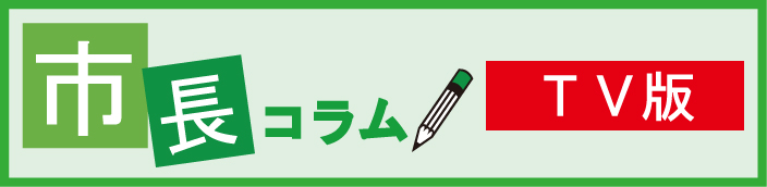 TV版市長コラムバナー