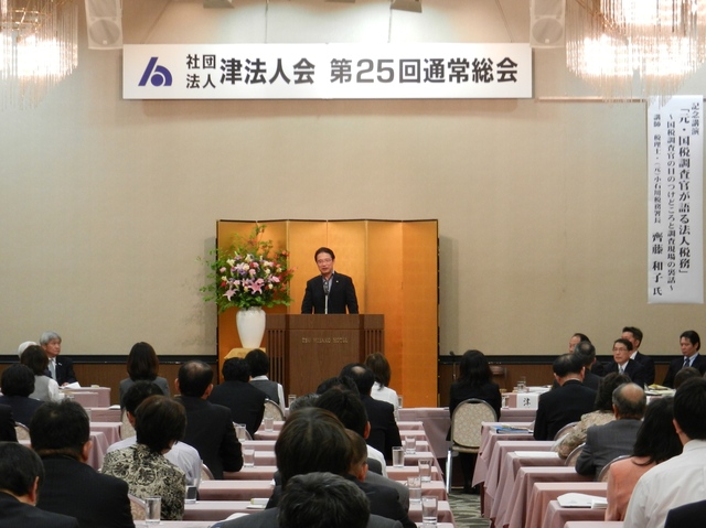 社団法人津法人会第25回通常総会挨拶