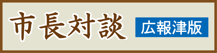 市長対談バナー