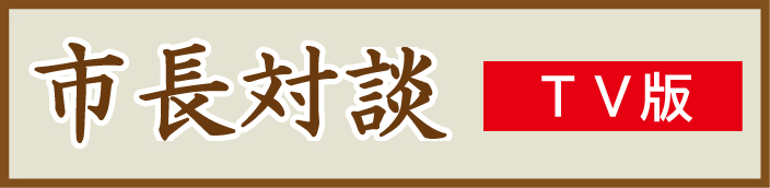 市長対談バナー