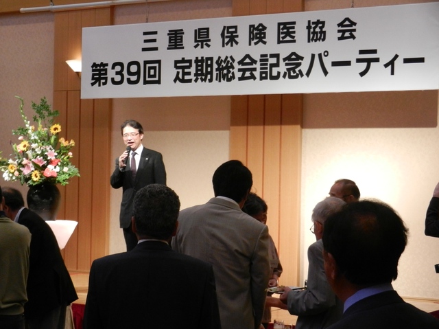 三重県保険医協会第39回定期総会記念パーティー挨拶