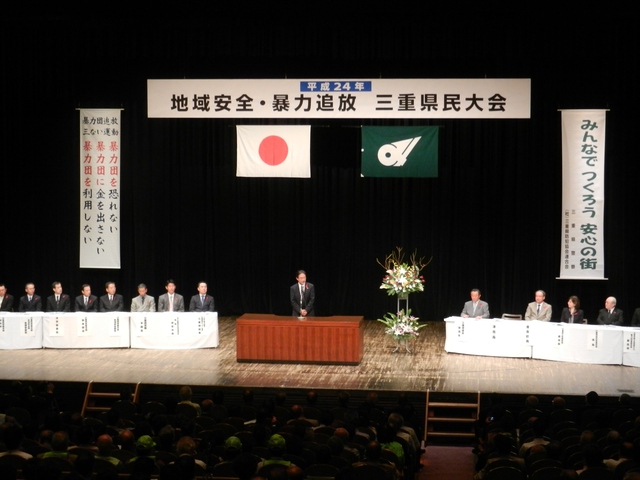 地域安全・暴力追放三重県民大会挨拶