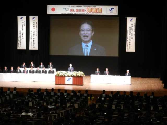 日本商工会議所青年部第30回全国会長研修会 美し国三重津会議開会式挨拶